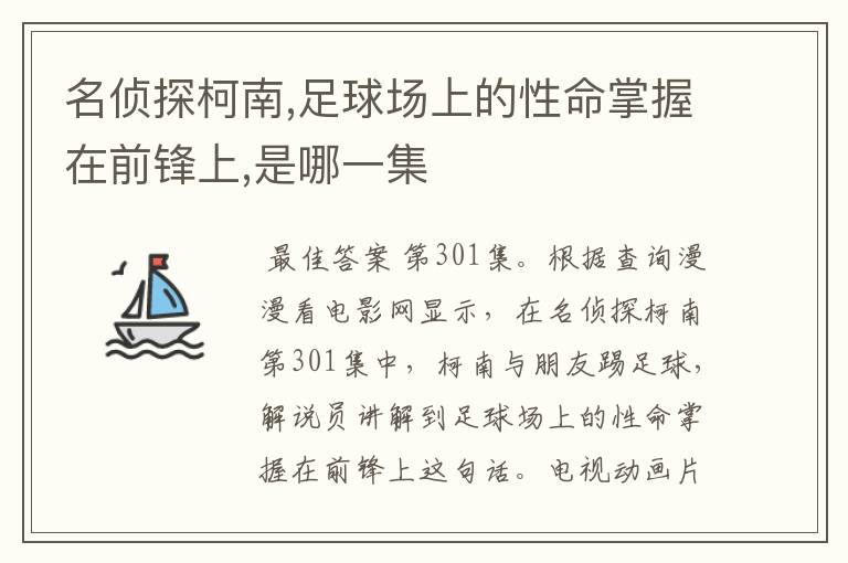 名侦探柯南,足球场上的性命掌握在前锋上,是哪一集