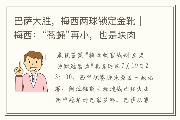 巴萨大胜，梅西两球锁定金靴｜梅西：“苍蝇”再小，也是块肉