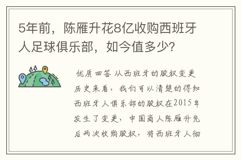 5年前，陈雁升花8亿收购西班牙人足球俱乐部，如今值多少？