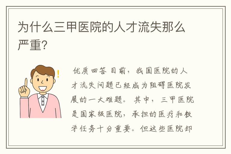 为什么三甲医院的人才流失那么严重？