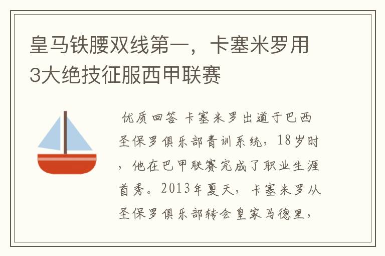 皇马铁腰双线第一，卡塞米罗用3大绝技征服西甲联赛