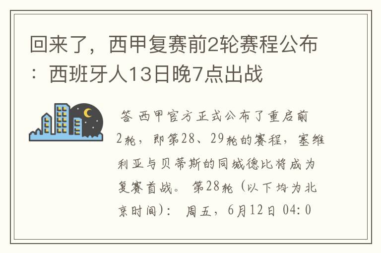 回来了，西甲复赛前2轮赛程公布：西班牙人13日晚7点出战