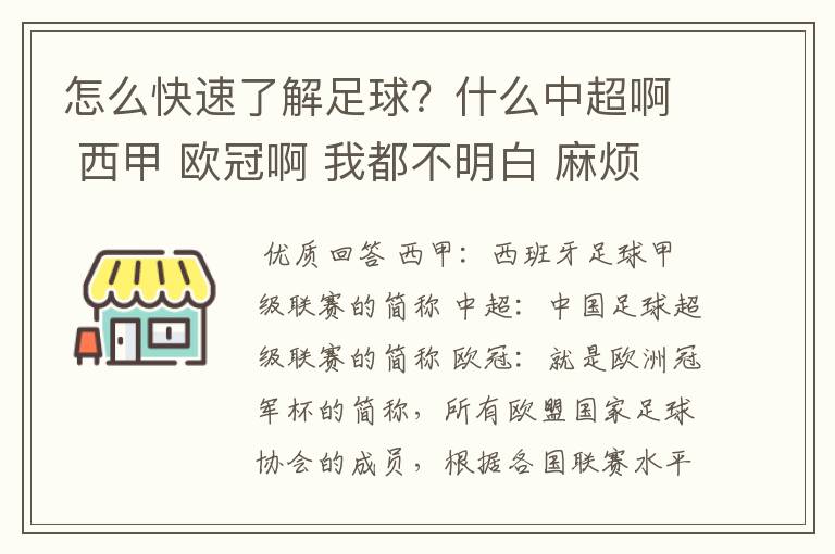 怎么快速了解足球？什么中超啊 西甲 欧冠啊 我都不明白 麻烦 有哪位特别了解足球的 跟我讲讲，多谢