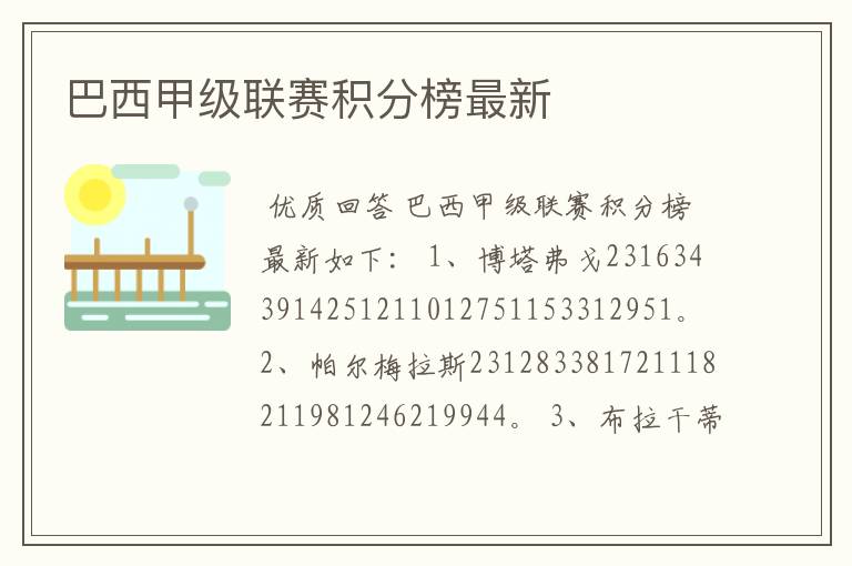 巴西甲级联赛积分榜最新