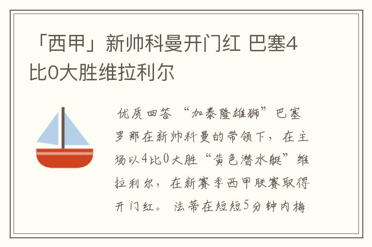 「西甲」新帅科曼开门红 巴塞4比0大胜维拉利尔