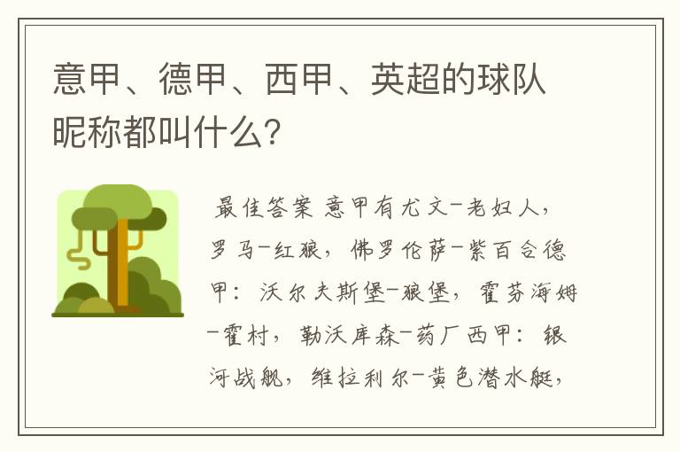 意甲、德甲、西甲、英超的球队昵称都叫什么？