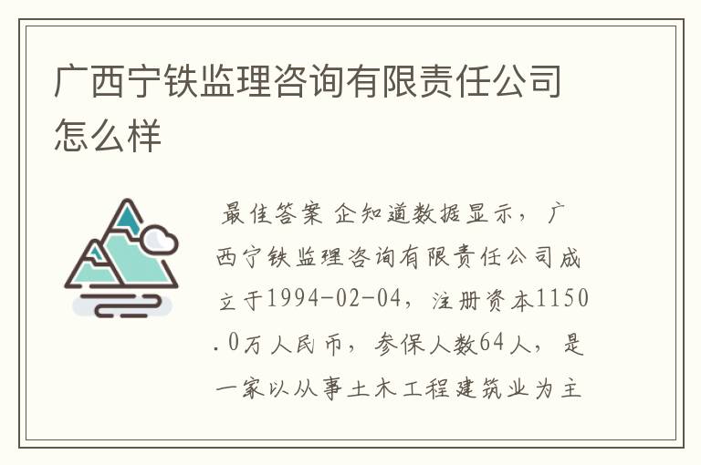 广西宁铁监理咨询有限责任公司怎么样