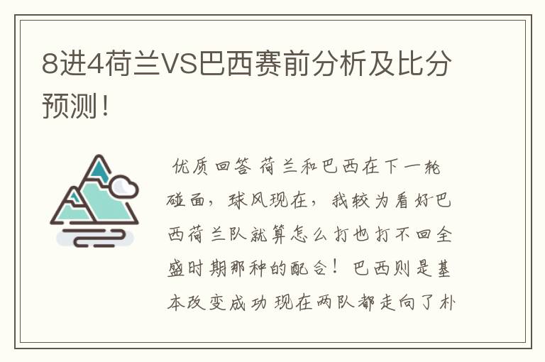 8进4荷兰VS巴西赛前分析及比分预测！