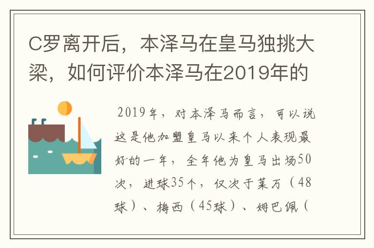 C罗离开后，本泽马在皇马独挑大梁，如何评价本泽马在2019年的表现？