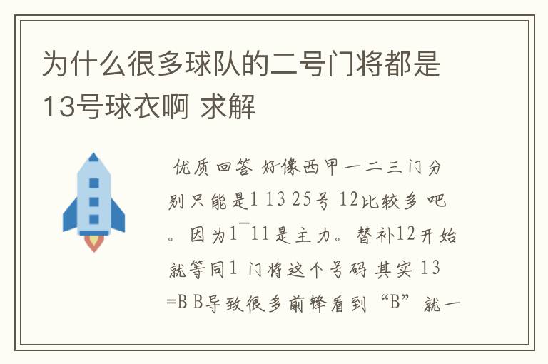 为什么很多球队的二号门将都是13号球衣啊 求解