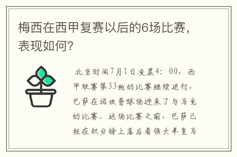 梅西在西甲复赛以后的6场比赛，表现如何？