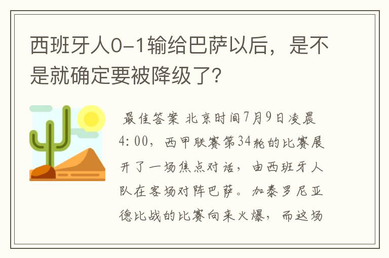 西班牙人0-1输给巴萨以后，是不是就确定要被降级了？