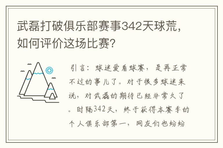 武磊打破俱乐部赛事342天球荒，如何评价这场比赛？