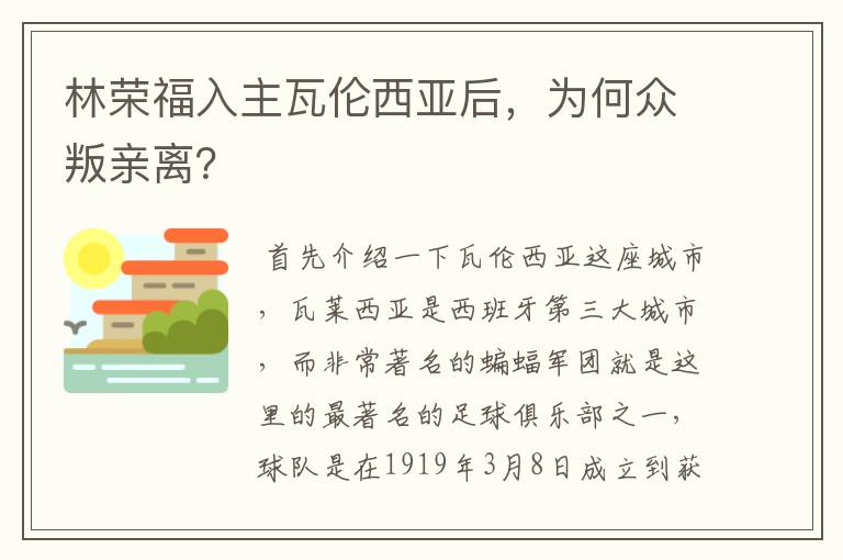 林荣福入主瓦伦西亚后，为何众叛亲离？