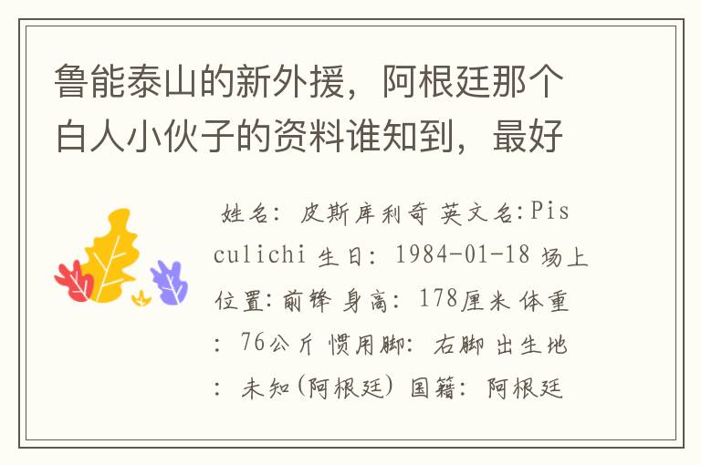 鲁能泰山的新外援，阿根廷那个白人小伙子的资料谁知到，最好是他在阿根廷的资料