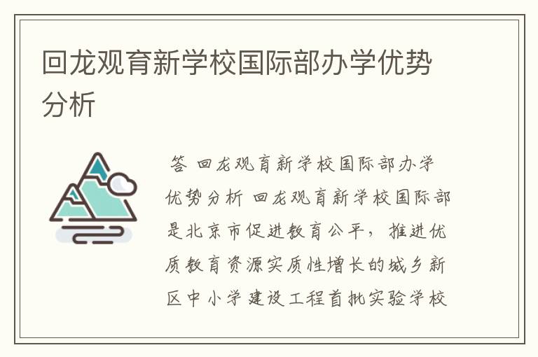 回龙观育新学校国际部办学优势分析