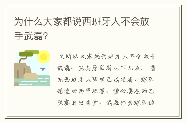 为什么大家都说西班牙人不会放手武磊？