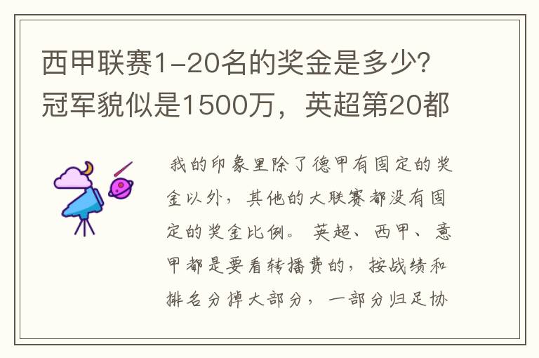 西甲联赛1-20名的奖金是多少？冠军貌似是1500万，英超第20都是4000万呀！