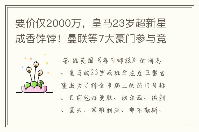 要价仅2000万，皇马23岁超新星成香饽饽！曼联等7大豪门参与竞争