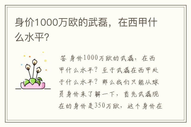 身价1000万欧的武磊，在西甲什么水平？