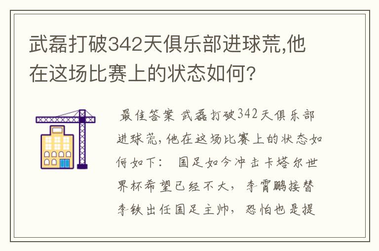 武磊打破342天俱乐部进球荒,他在这场比赛上的状态如何?