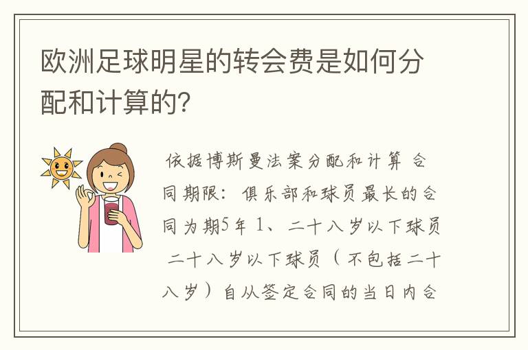 欧洲足球明星的转会费是如何分配和计算的？