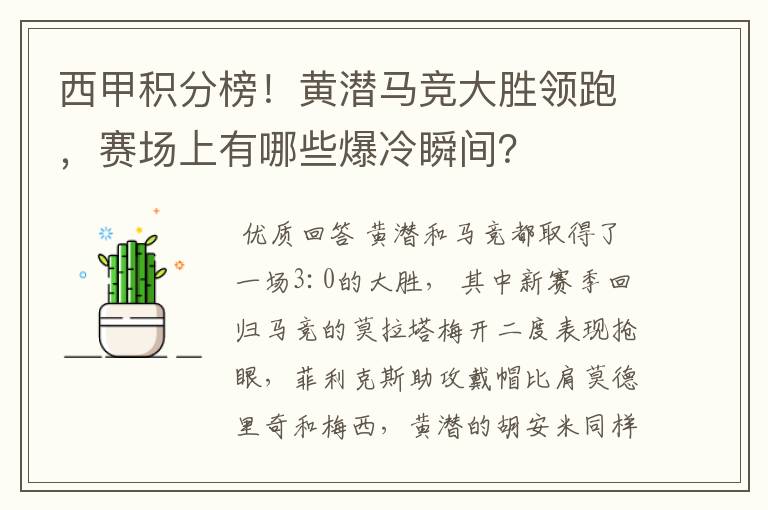 西甲积分榜！黄潜马竞大胜领跑，赛场上有哪些爆冷瞬间？