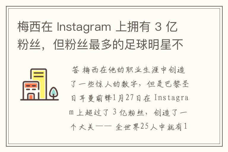 梅西在 Instagram 上拥有 3 亿粉丝，但粉丝最多的足球明星不是他