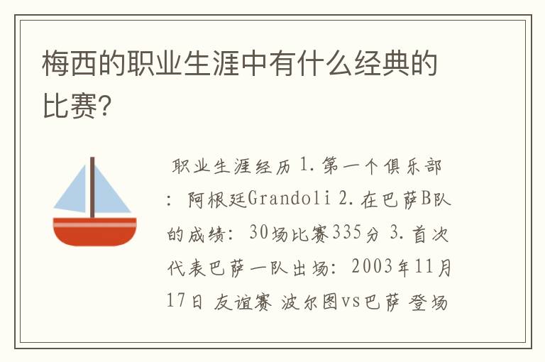 梅西的职业生涯中有什么经典的比赛？