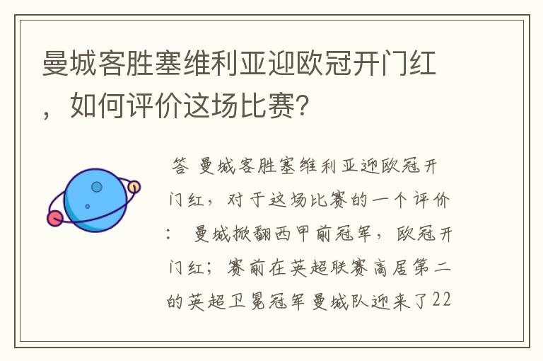 曼城客胜塞维利亚迎欧冠开门红，如何评价这场比赛？