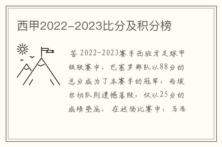 西甲2022-2023比分及积分榜