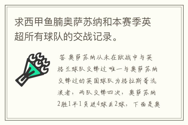 求西甲鱼腩奥萨苏纳和本赛季英超所有球队的交战记录。