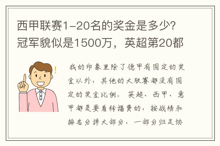 西甲联赛1-20名的奖金是多少？冠军貌似是1500万，英超第20都是4000万呀！