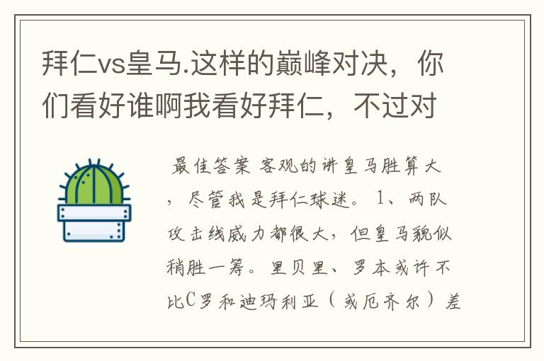 拜仁vs皇马.这样的巅峰对决，你们看好谁啊我看好拜仁，不过对阵的是皇马，谁说得清楚呢.