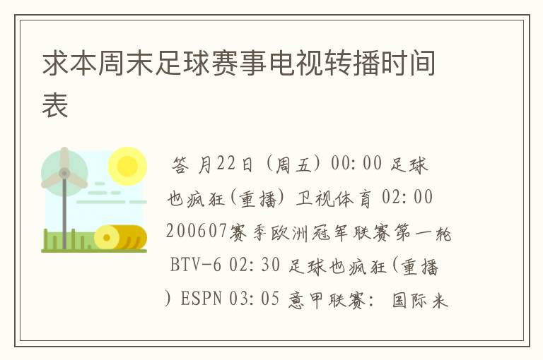 求本周末足球赛事电视转播时间表