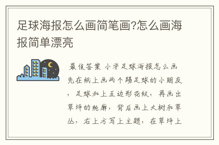 足球海报怎么画简笔画?怎么画海报简单漂亮