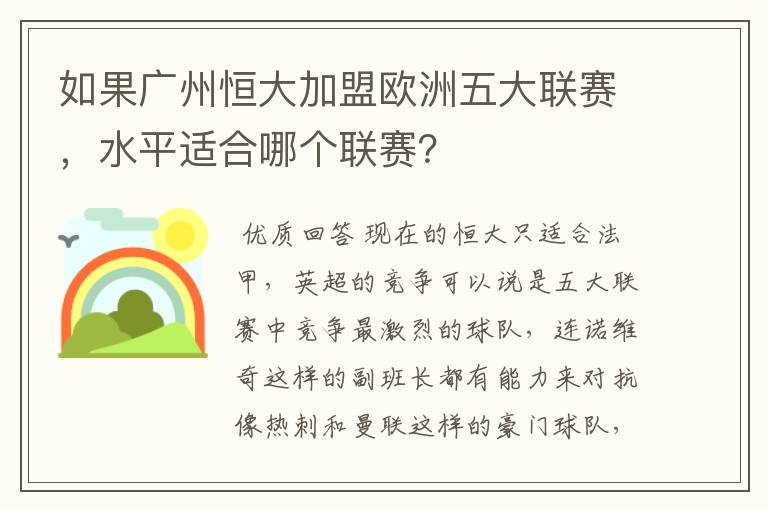 如果广州恒大加盟欧洲五大联赛，水平适合哪个联赛？