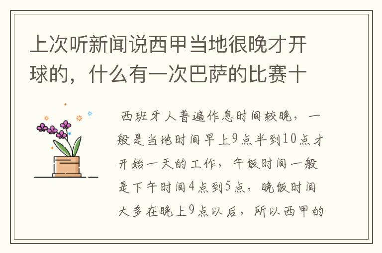 上次听新闻说西甲当地很晚才开球的，什么有一次巴萨的比赛十二点才开球？有这回事吗？