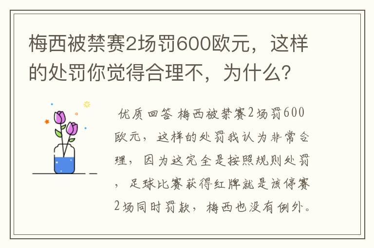 梅西被禁赛2场罚600欧元，这样的处罚你觉得合理不，为什么？