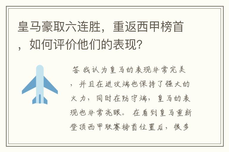 皇马豪取六连胜，重返西甲榜首，如何评价他们的表现？