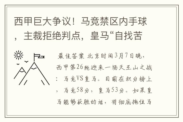 西甲巨大争议！马竞禁区内手球，主裁拒绝判点，皇马“自找苦吃”