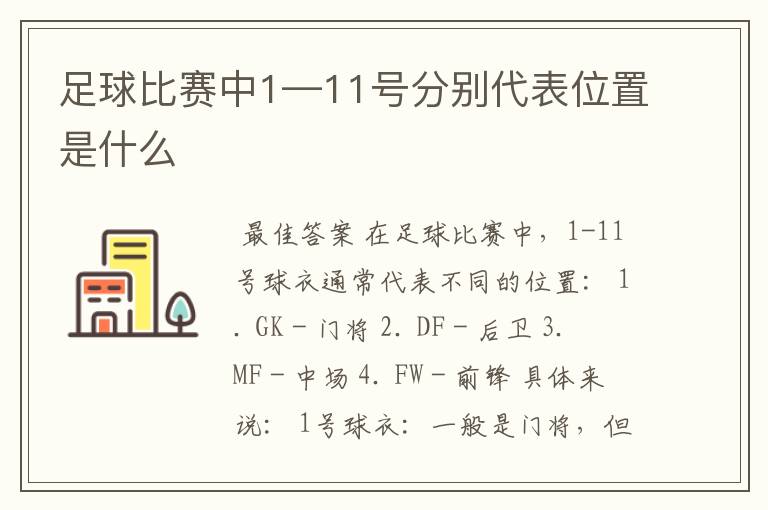 足球比赛中1—11号分别代表位置是什么