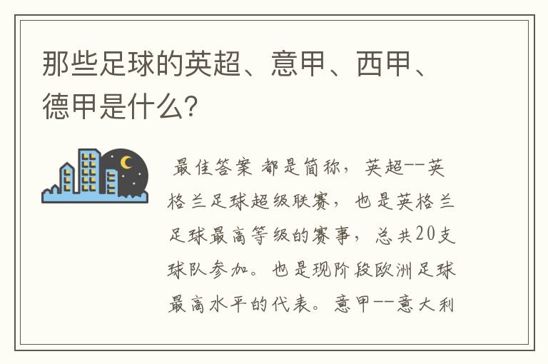 那些足球的英超、意甲、西甲、德甲是什么？