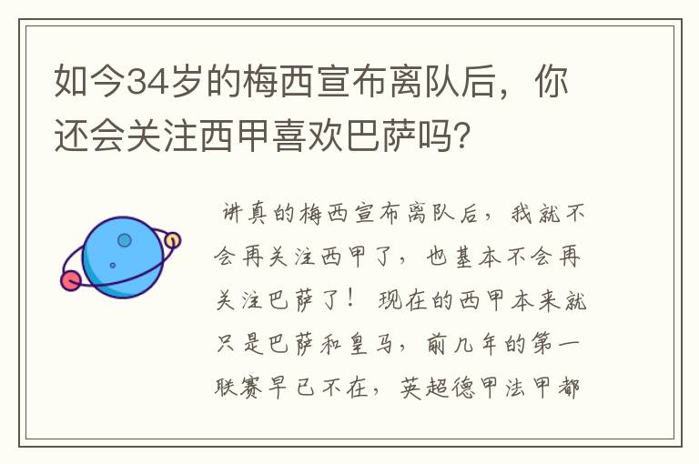 如今34岁的梅西宣布离队后，你还会关注西甲喜欢巴萨吗？