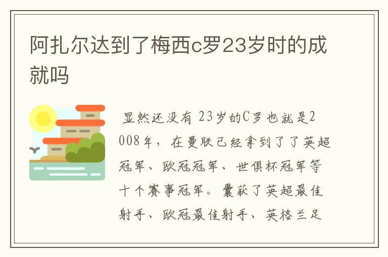 阿扎尔达到了梅西c罗23岁时的成就吗