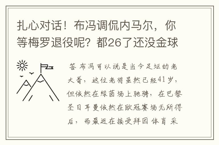 扎心对话！布冯调侃内马尔，你等梅罗退役呢？都26了还没金球奖