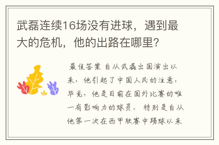 武磊连续16场没有进球，遇到最大的危机，他的出路在哪里？