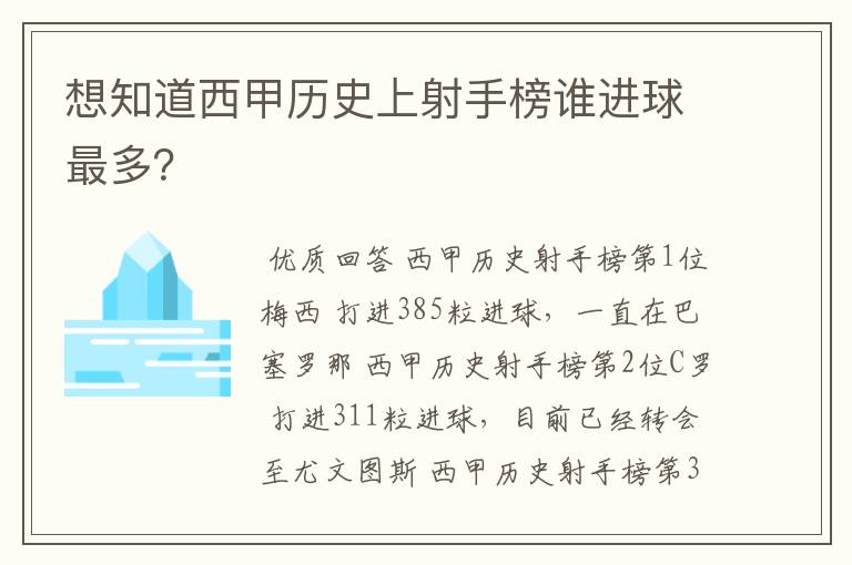 想知道西甲历史上射手榜谁进球最多？