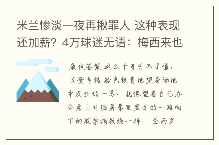 米兰惨淡一夜再揪罪人 这种表现还加薪？4万球迷无语：梅西来也没救