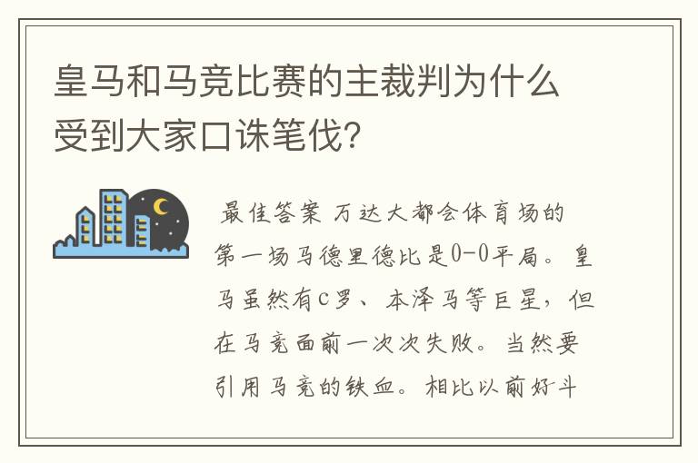 皇马和马竞比赛的主裁判为什么受到大家口诛笔伐？